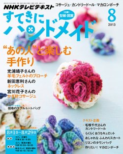 NHK すてきにハンドメイド 8月号 (発売日2013年07月20日) | 雑誌/定期購読の予約はFujisan