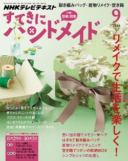 NHK すてきにハンドメイド 9月号 (発売日2013年08月21日) | 雑誌/定期