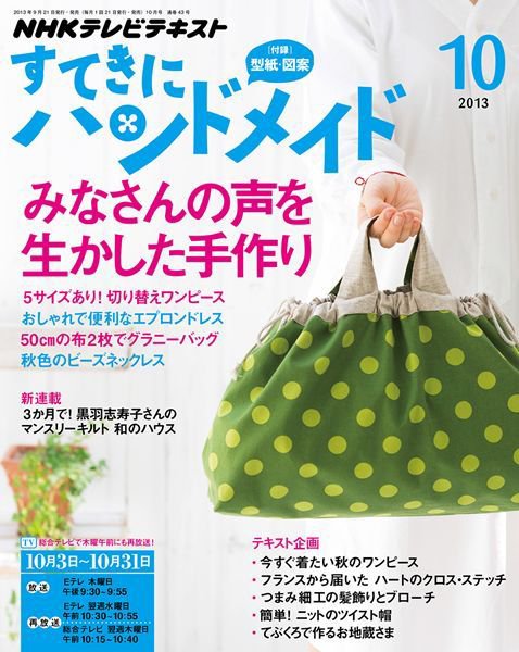 NHK すてきにハンドメイド 10月号 (発売日2013年09月21日) 表紙