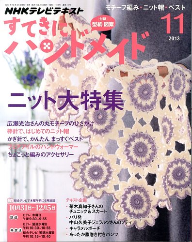 NHK すてきにハンドメイド 11月号 (発売日2013年10月21日) | 雑誌/定期 ...