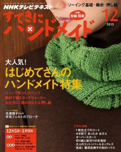NHK すてきにハンドメイド 12月号 (発売日2013年11月21日) 表紙