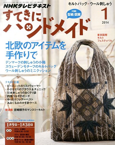 NHK すてきにハンドメイド 1月号 (発売日2013年12月21日) | 雑誌/定期