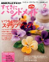 NHK すてきにハンドメイド 2月号 表紙