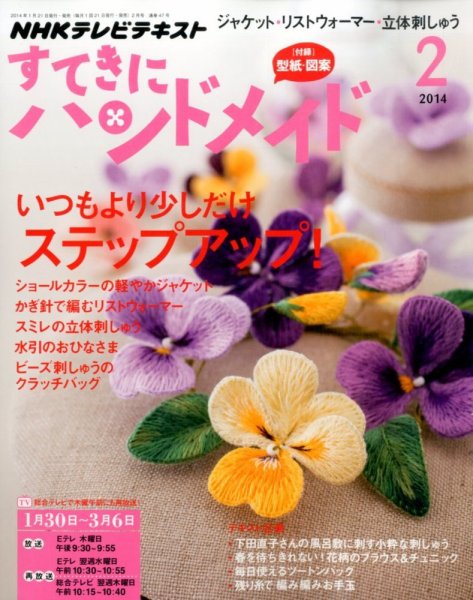 NHK すてきにハンドメイド 2月号 (発売日2014年01月21日) 表紙