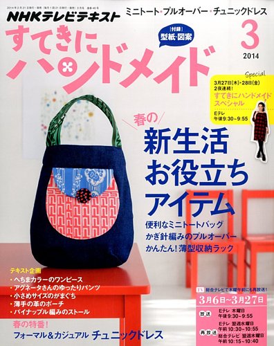 NHK すてきにハンドメイド 3月号 (発売日2014年02月21日) | 雑誌/定期