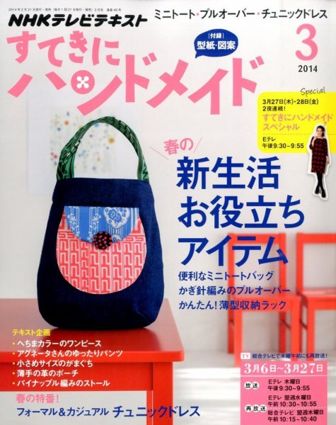 NHK すてきにハンドメイド 3月号 (発売日2014年02月21日) 表紙