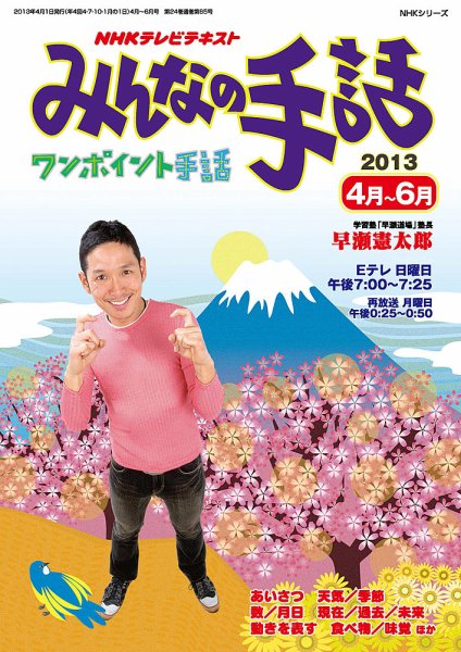 NHK みんなの手話 2013年03月25日発売号 表紙