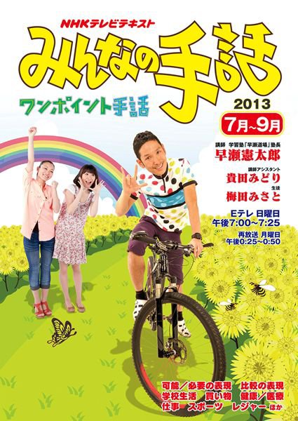 NHK みんなの手話 2013年06月25日発売号 表紙