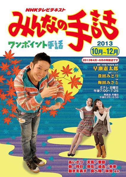 NHK みんなの手話 2013年09月25日発売号 表紙