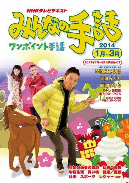 NHK みんなの手話 2013年12月25日発売号 | 雑誌/定期購読の予約はFujisan