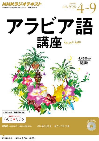 NHKラジオ アラビア語講座 2013年4～9月号 (発売日2013年03月18日) 表紙