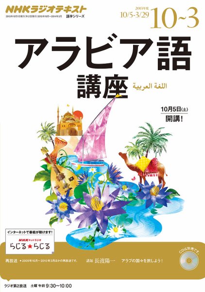 NHKラジオ アラビア語講座 2013年10月～2014年3月 (発売日2013年09月18日) 表紙