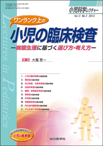 小児科学レクチャー 3巻2号 (発売日2013年03月23日) | 雑誌/定期購読の予約はFujisan