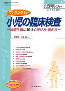 小児科学レクチャー 3巻2号 (発売日2013年03月23日) 表紙