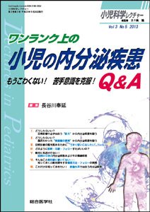 小児科学レクチャー 3巻5号 (発売日2013年09月23日) 表紙