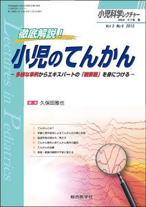 小児科学レクチャー 3巻6号 (発売日2013年11月23日) 表紙