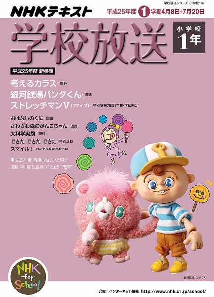 NHKテレビ・ラジオ 学校放送 小学校1年 2013年03月25日発売号 表紙