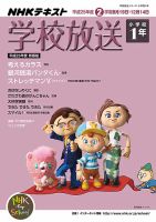 NHKテレビ・ラジオ 学校放送 小学校1年のバックナンバー | 雑誌