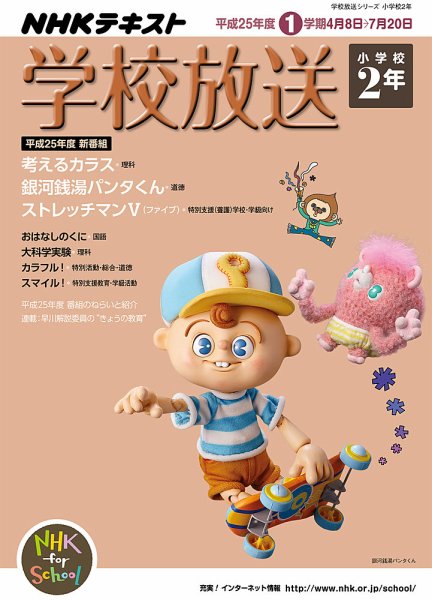 NHKテレビ・ラジオ 学校放送 小学校2年 2013年03月25日発売号 表紙