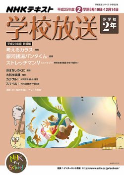 NHKテレビ・ラジオ 学校放送 小学校2年 2013年07月10日発売号 表紙