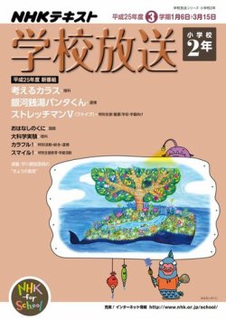 NHKテレビ・ラジオ 学校放送 小学校2年 2013年12月10日発売号 表紙