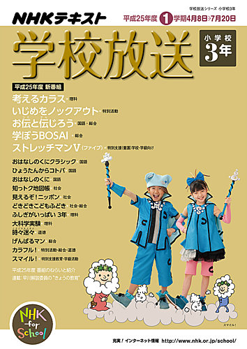 Nhkテレビ ラジオ 学校放送 小学校3年 2013年03月25日発売号 雑誌 定期購読の予約はfujisan