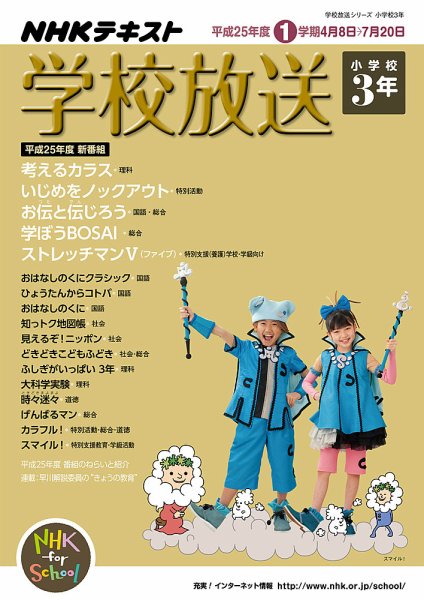 NHKテレビ・ラジオ 学校放送 小学校3年 2013年03月25日発売号 表紙