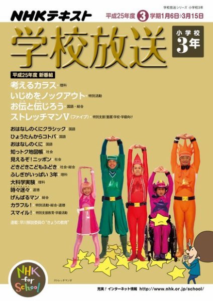 NHKテレビ・ラジオ 学校放送 小学校3年 2013年12月10日発売号 表紙