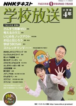 Nhkテレビ ラジオ 学校放送 小学校4年 13年03月25日発売号 雑誌 定期購読の予約はfujisan