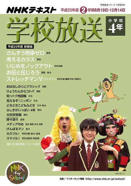 NHKテレビ・ラジオ 学校放送 小学校4年 2013年07月10日発売号 表紙