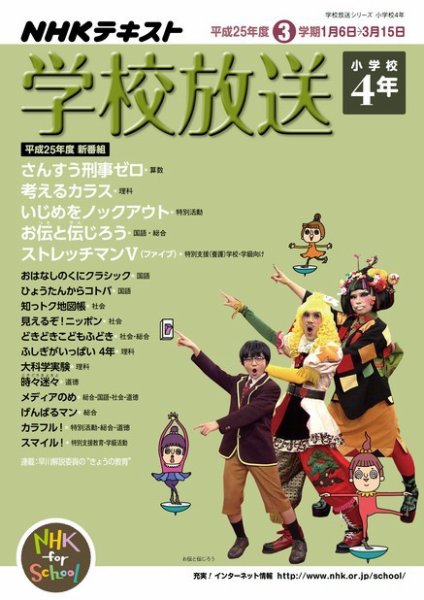 NHKテレビ・ラジオ 学校放送 小学校4年 2013年12月10日発売号 表紙