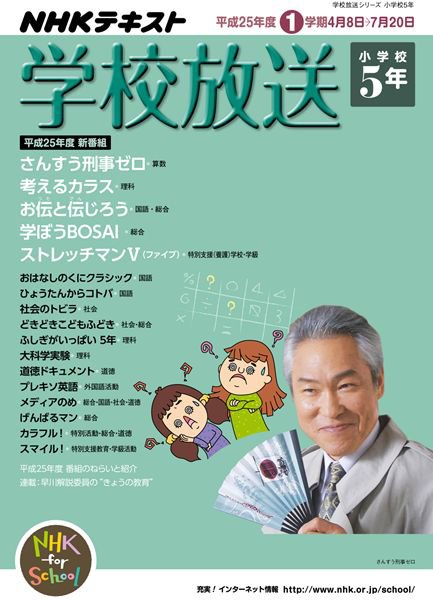 NHKテレビ・ラジオ 学校放送 小学校5年 2013年03月25日発売号 表紙