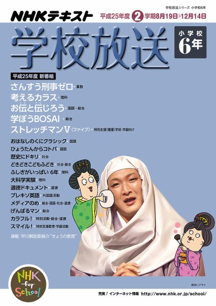 NHKテレビ・ラジオ 学校放送 小学校6年 2013年07月10日発売号 表紙