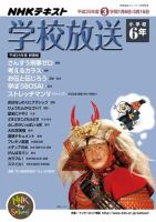 NHKテレビ・ラジオ 学校放送 小学校6年 2013年12月10日発売号
