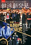 韓流再発見 2月号 (発売日2013年01月28日) 表紙