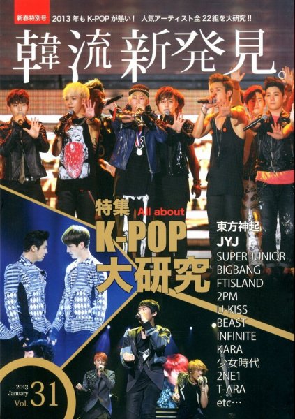 韓流再発見 2月号 (発売日2013年01月28日) 表紙