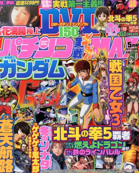 パチンコ実戦ギガMAX 5月号 (発売日2013年04月10日) 表紙