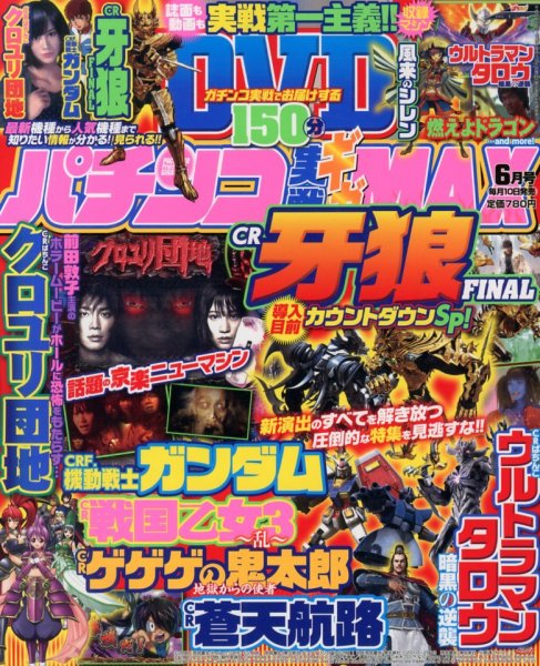 パチンコ実戦ギガMAX 6月号 (発売日2013年05月10日) 表紙