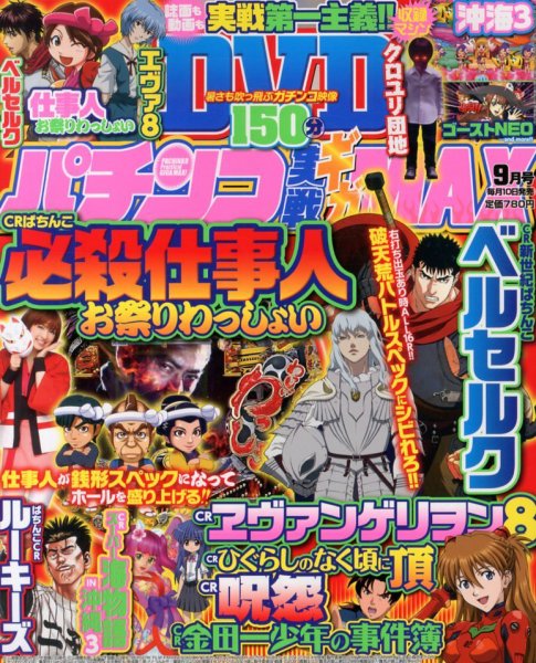 パチンコ実戦ギガMAX 9月号 (発売日2013年08月10日) 表紙
