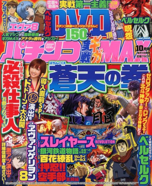 パチンコ実戦ギガMAX 10月号 (発売日2013年09月10日) 表紙