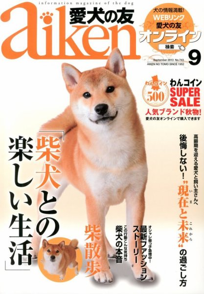 愛犬の友 9月号 (発売日2013年08月24日) 表紙