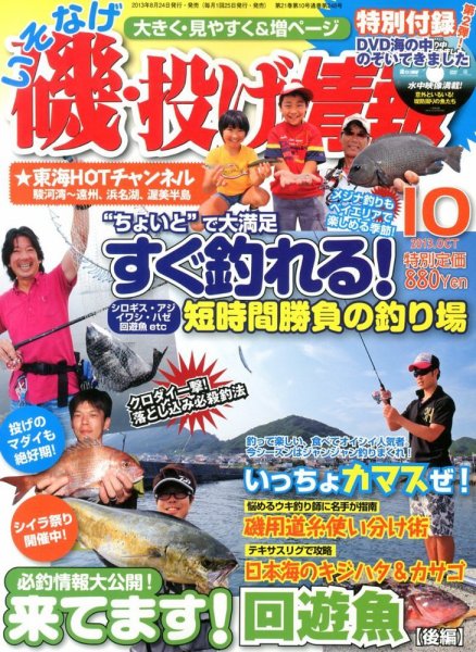 磯・投げ情報 10月号 (発売日2013年08月24日) 表紙
