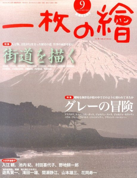 一枚の絵 9月号 (発売日2013年08月21日) 表紙