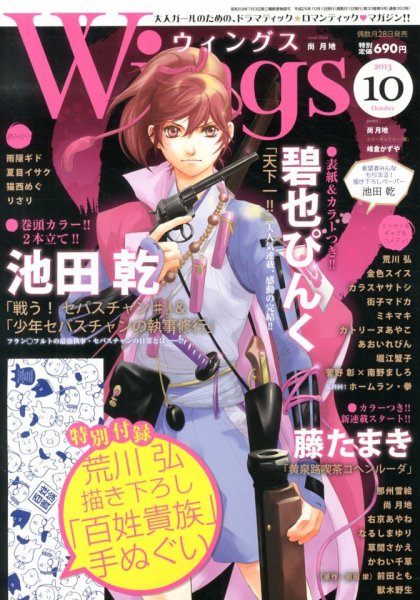 Wings (ウィングズ) 10月号 (発売日2013年08月28日) 表紙