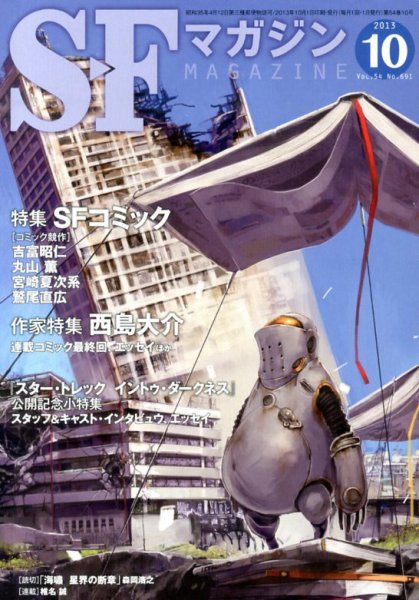SFマガジン 10月号 (発売日2013年08月24日) 表紙