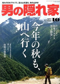 男の隠れ家 10月号 (発売日2013年08月27日) 表紙