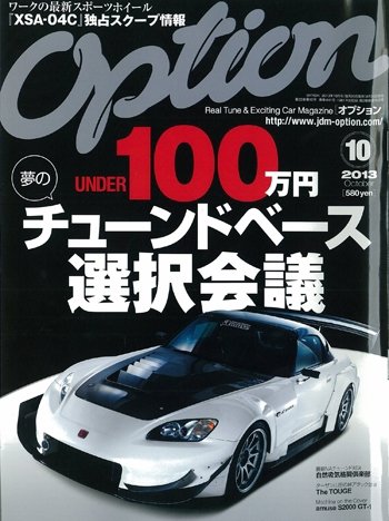 Option（オプション） 2013年10月号 (発売日2013年08月26日) 表紙