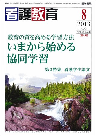 看護教育 Vol.54 No.8 (発売日2013年08月25日) 表紙