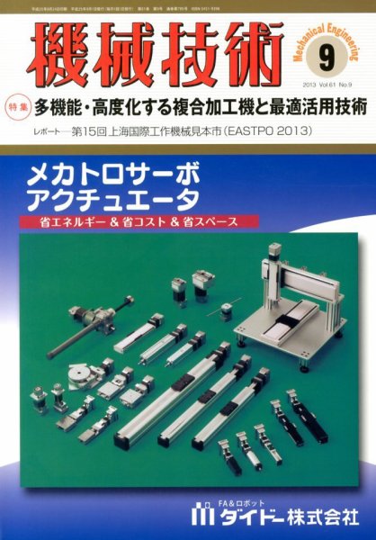 機械技術 9月号 (発売日2013年08月24日) 表紙