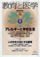 教育と医学 ９月号 (発売日2013年08月27日) 表紙